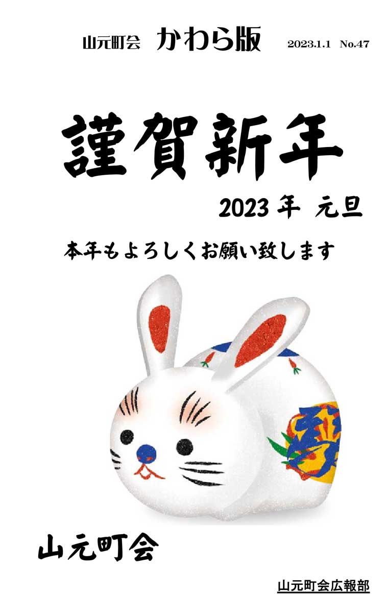 かわら版No.47 謹賀新年 2023年元旦の画像