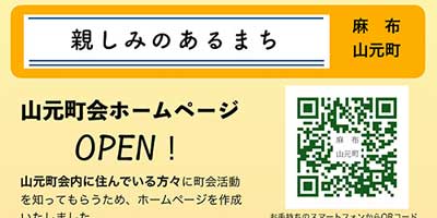 麻布山元町ホームページ公開のお知らせ画像