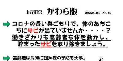 かわら版No.45 コロナの長い巣ごもりで体にサビの画像