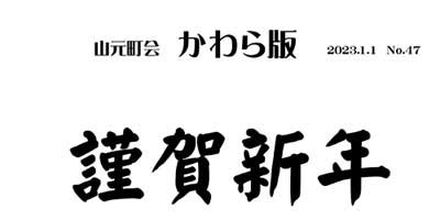 かわら版No.47 謹賀新年 2023年元旦の画像