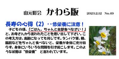 かわら版No.49 長寿の心得 2.低栄養に注意の画像