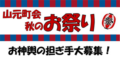 山元町会秋のお祭り の画像