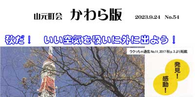 かわら版No.54 秋だ！いい空気を吸いに外に出よう！ の画像