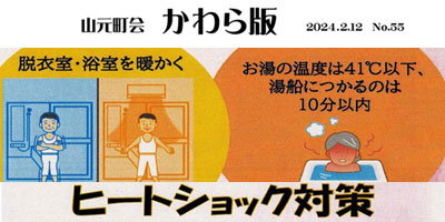 かわら版No.55 ヒートショック対策の画像