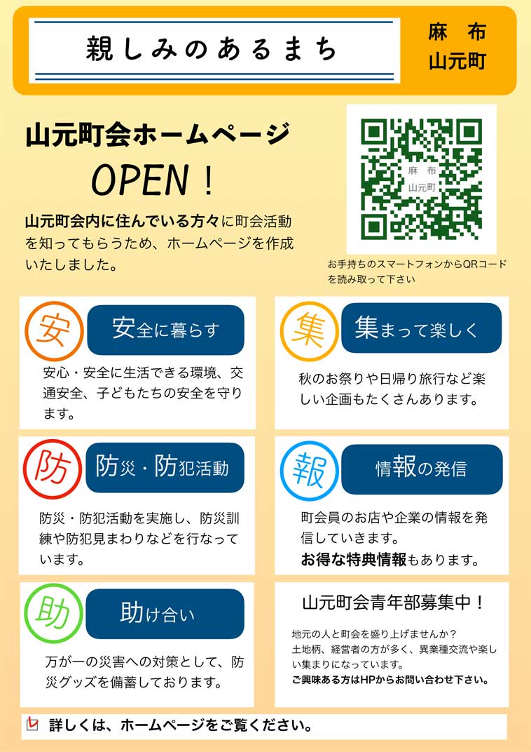 麻布山元町ホームページ公開のお知らせ画像