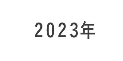 2023年区切りの画像