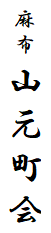 麻布山元町会ロゴの画像