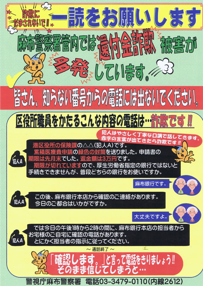 警視庁麻布警察署配布パンフレット「還付金詐欺被害」ページ1の画像