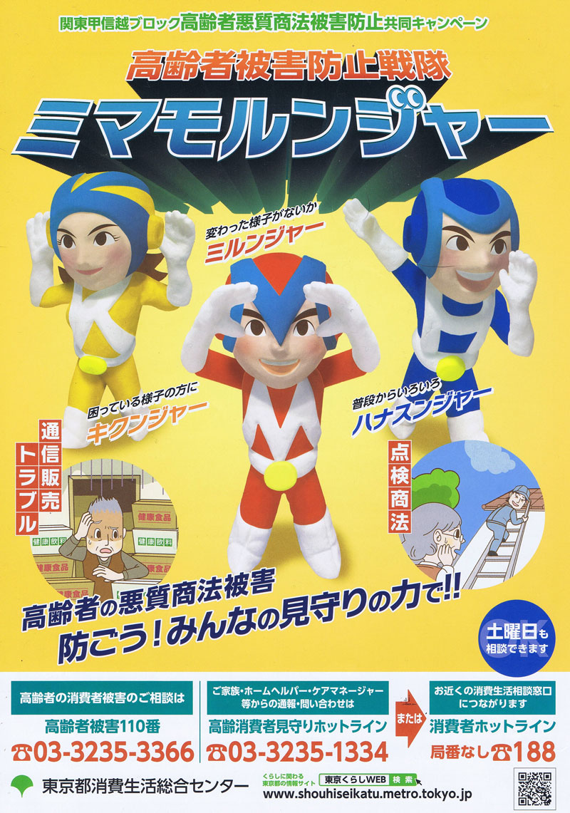 高齢者悪徳商法被害防止 共同キャンペーン パンフレット ページ1