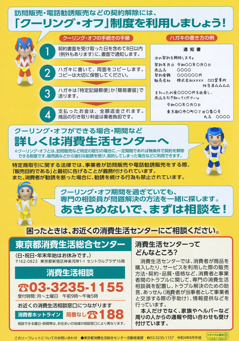 高齢者悪徳商法被害防止 共同キャンペーン パンフレット ページ4