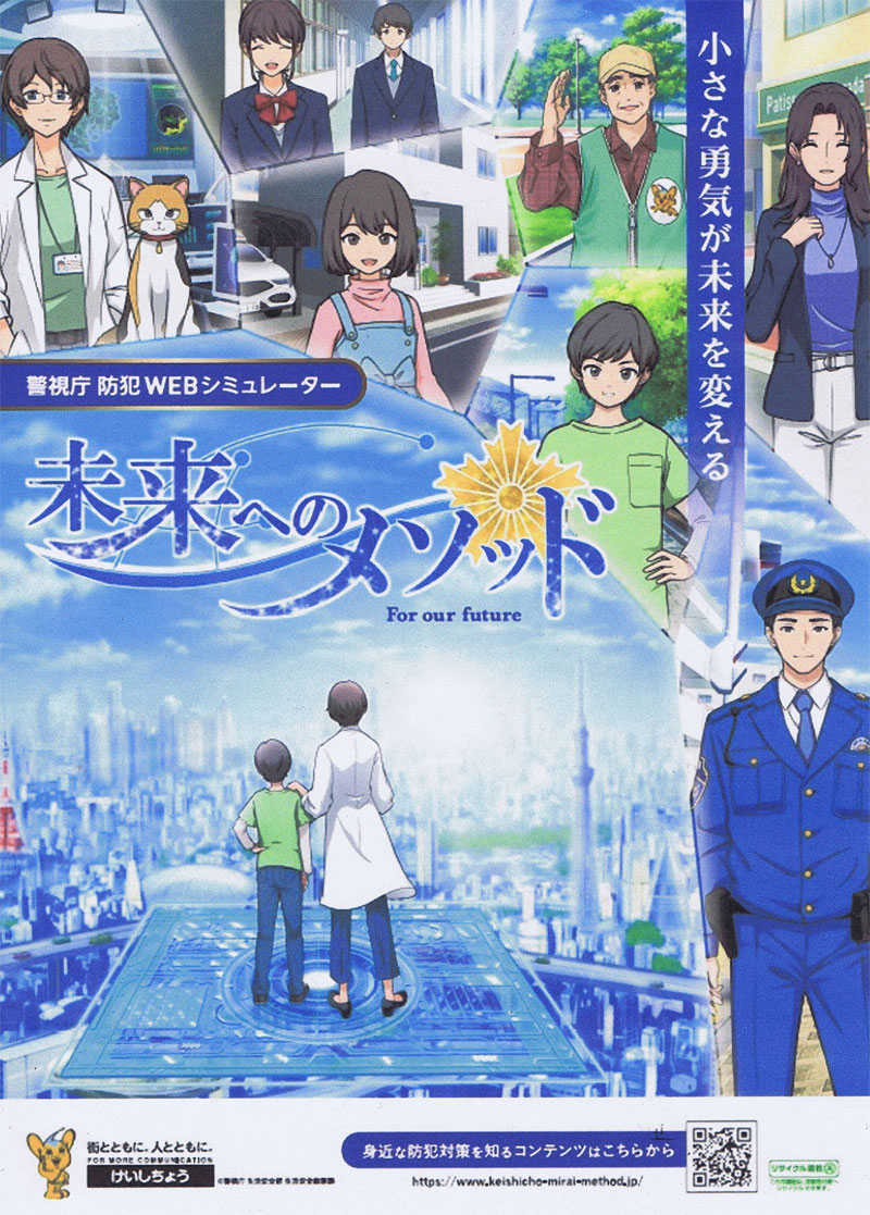 警視庁ＷＥＢシミュレーターのパンフレット画像