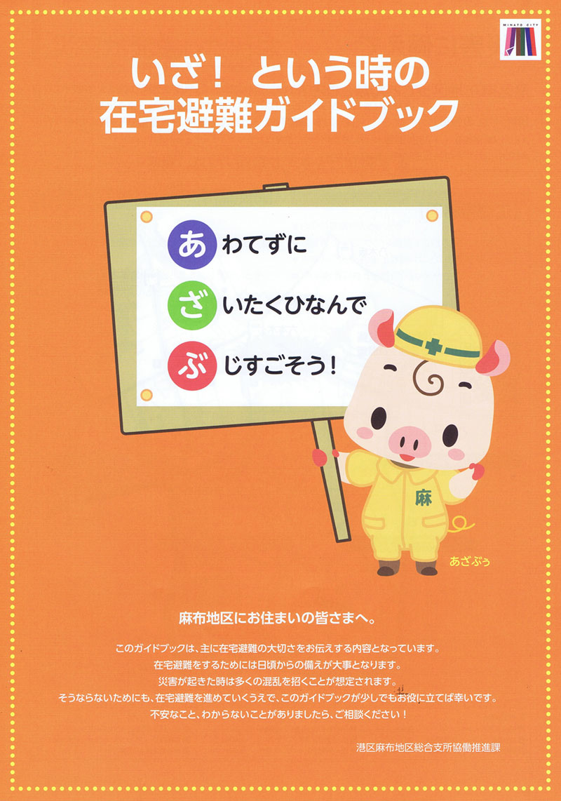防災いざ！という時の在宅避難ガイドブック Cover