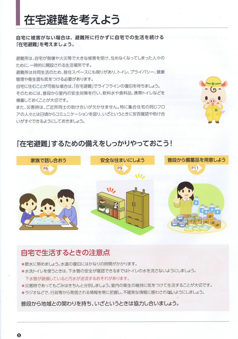 防災いざ！という時の在宅避難ガイドブック Page5