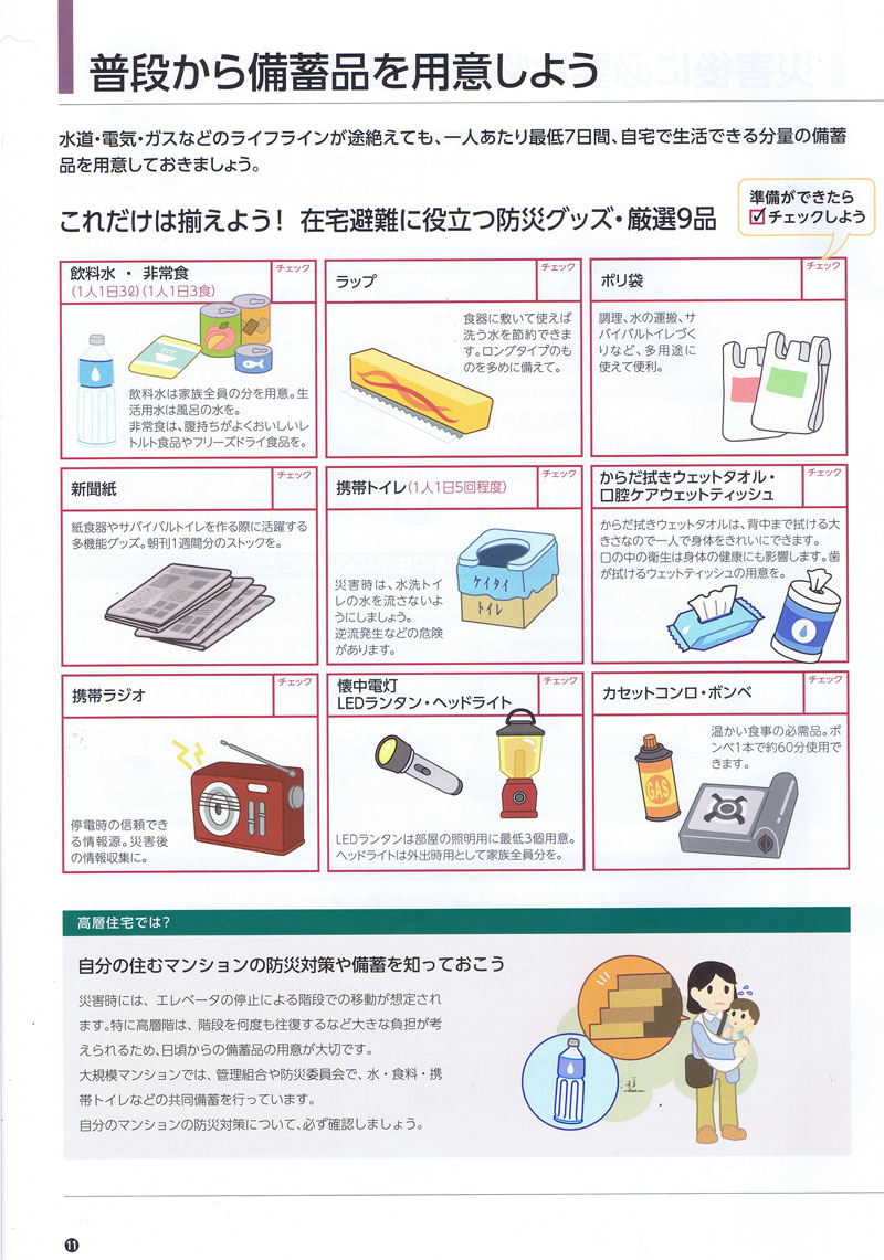 防災いざ！という時の在宅避難ガイドブック Page11